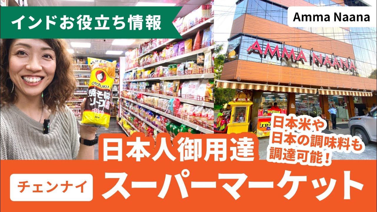 【チェンナイ】外国人駐在員御用達！スーパーマーケット『Amma Naana』