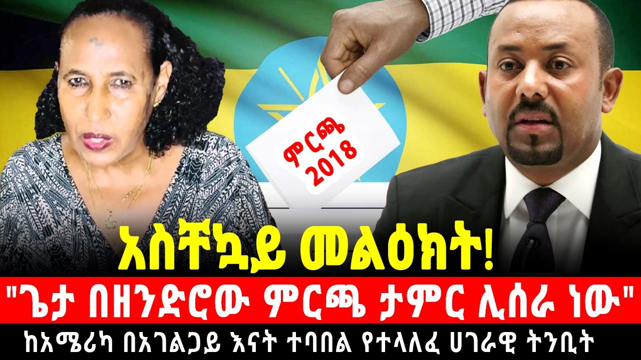 ስለ 2018 ዓ.ም ምርጫ ከአሜሪካ በአገልጋይ እናት ተባበል የተነገረ አስቸኳይ ሀገራዊ ትንቢት 