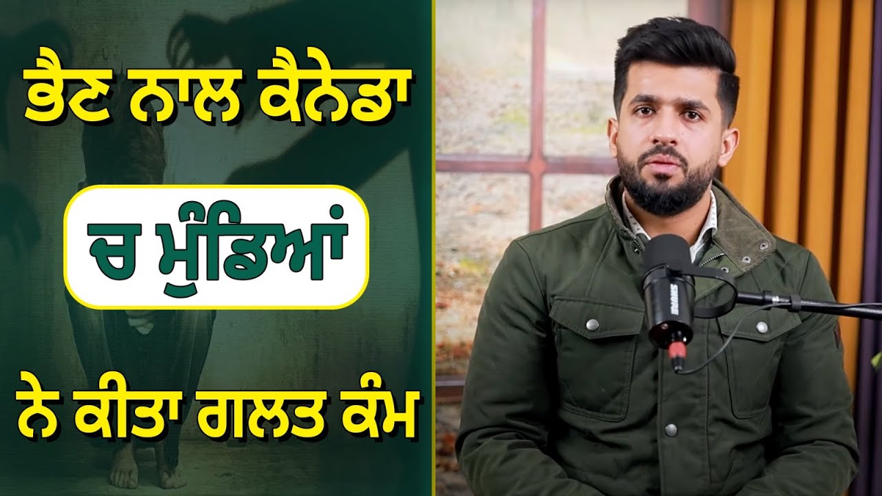 ਇੱਕ ਭੈਣ ਨਾਲ ਕੈਨੇਡਾ ‘ਚ ਮੁੰਡਿਆਂ ਨੇ ਗਲਤ ਕੰਮ ਕੀਤਾ ਤੇ ਨਸ਼ੇ ਦੀ ਆਦਤ ਲਾਈ, ਹੁਣ ਮਰਨ ਲਈ ਮਜ਼ਬੂਰ ਹੈ ਕੁੜੀ!