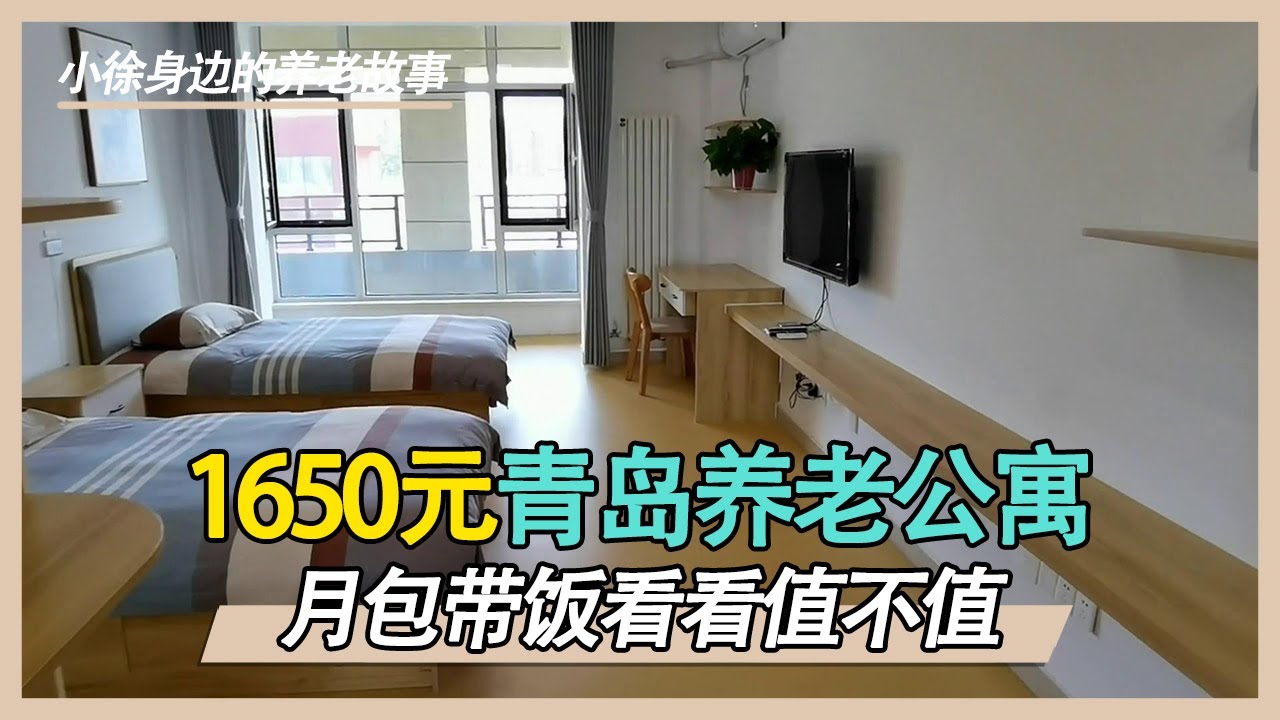 日照养老公寓每月吃住1650元，来看看房间是怎样的？【小徐身边的养老故事】