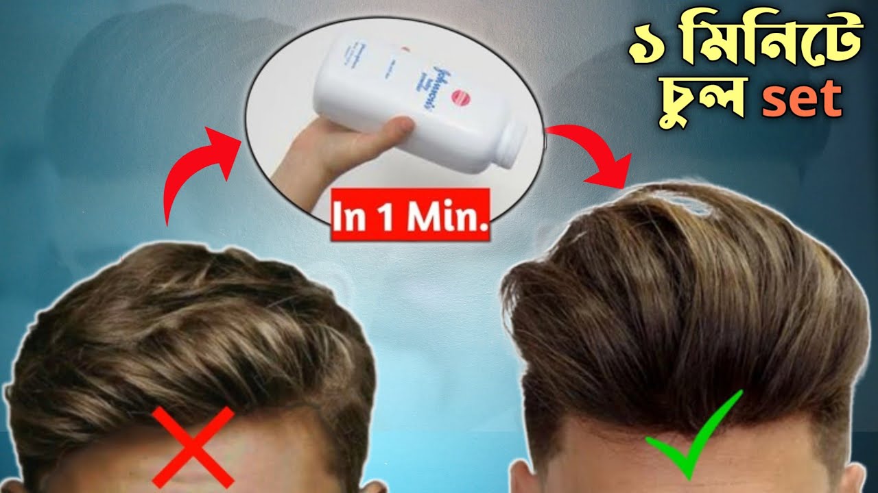 সেরা ৫টি Hairstyle Hacks যা প্রতিটা স্টাইলিশ ছেলের জানা দরকার 😎💥