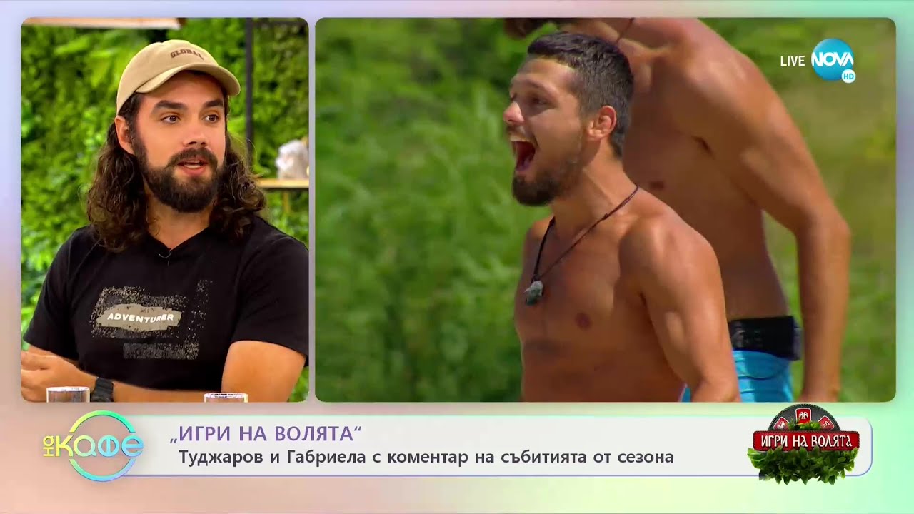 Туджаров и Габриела с коментар на събитията от сезона на „Игри на волята” - „На кафе” (07.10.2022)