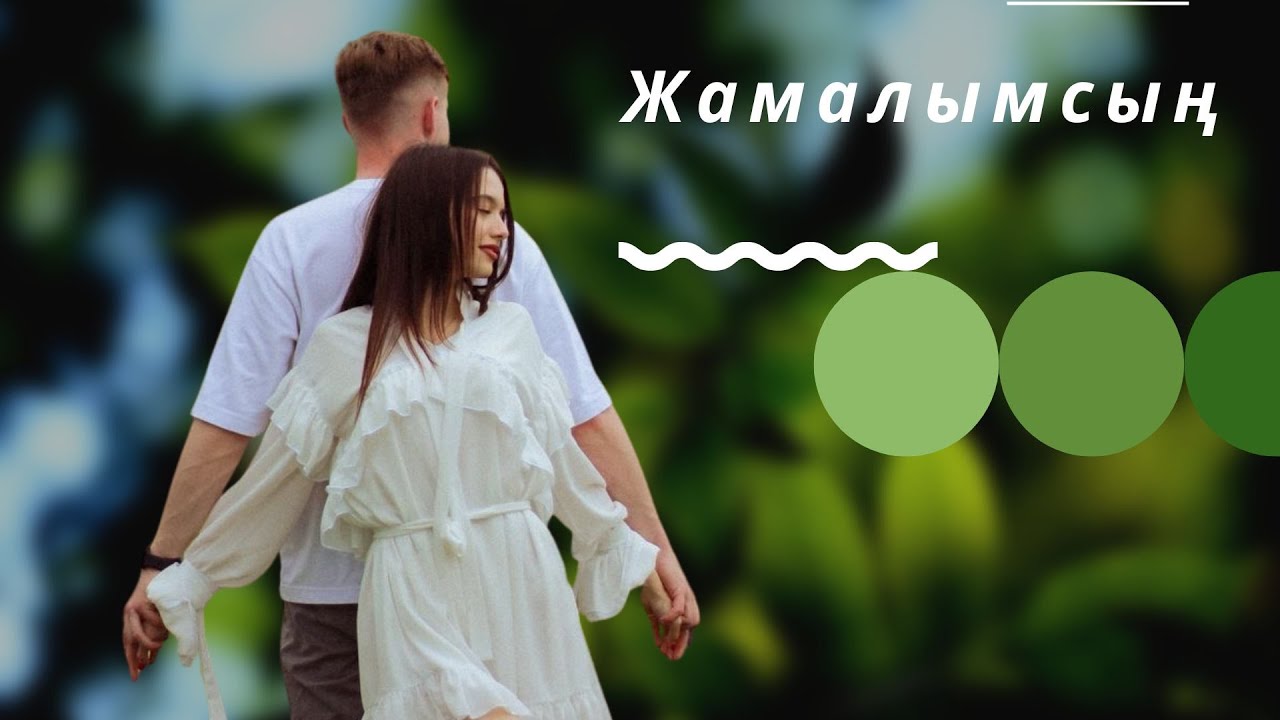Бұл әнді тыңдай бергің келеді Жамаламсың
