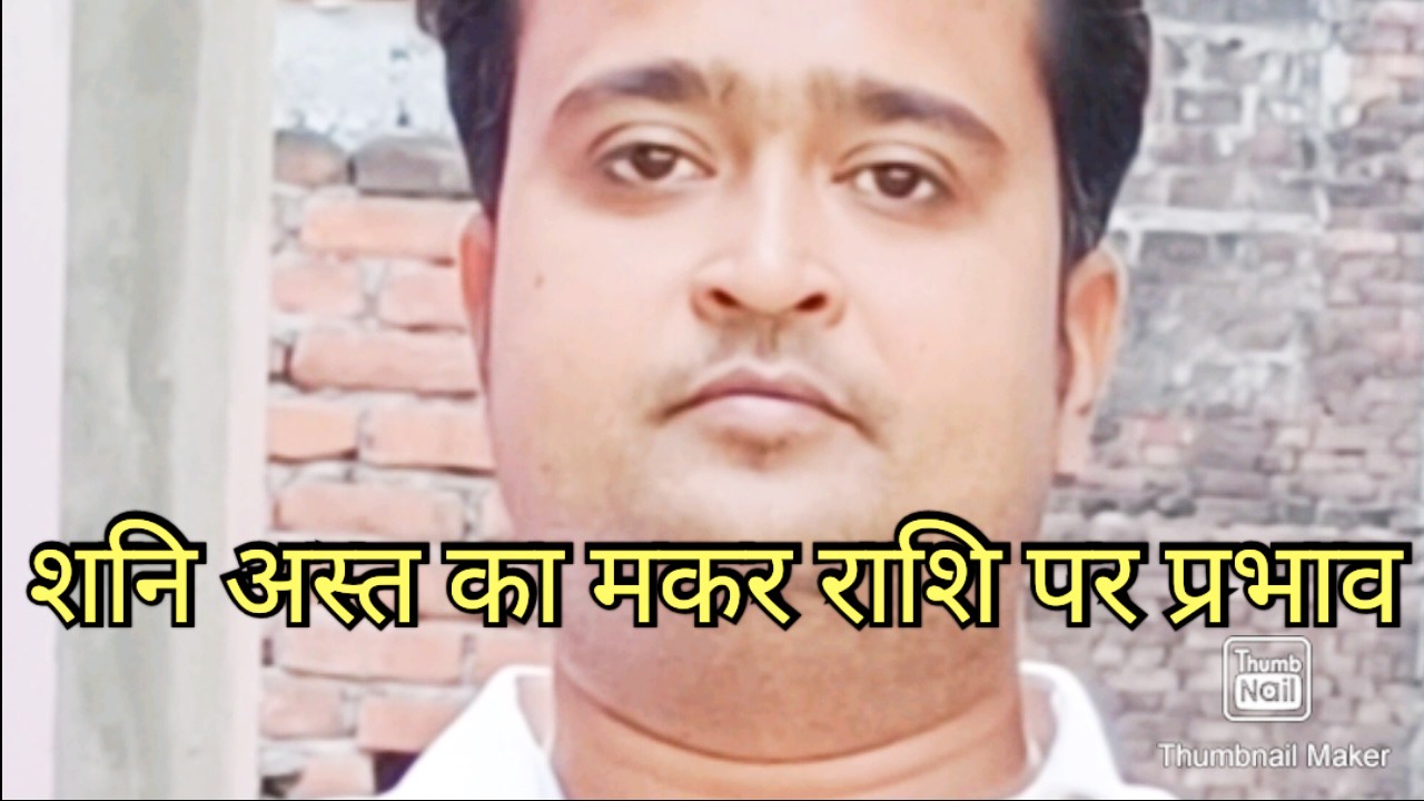 मकर राशि वालों शनि अस्त तो मकर मस्त ✌️💫👌