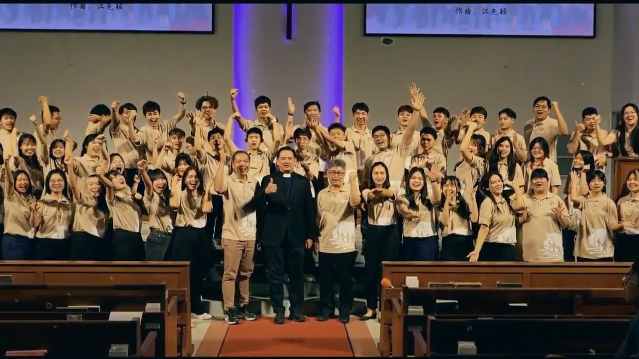 2025 青年主日大合唱MV《启动我们合一》