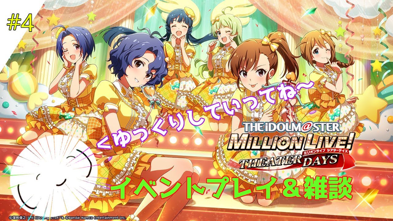 【 ミリシタ　#4 】イベントを回しながらゆったりまったり致しましょう…( ◜ᴗ◝) #雑談 #気軽にどうぞ