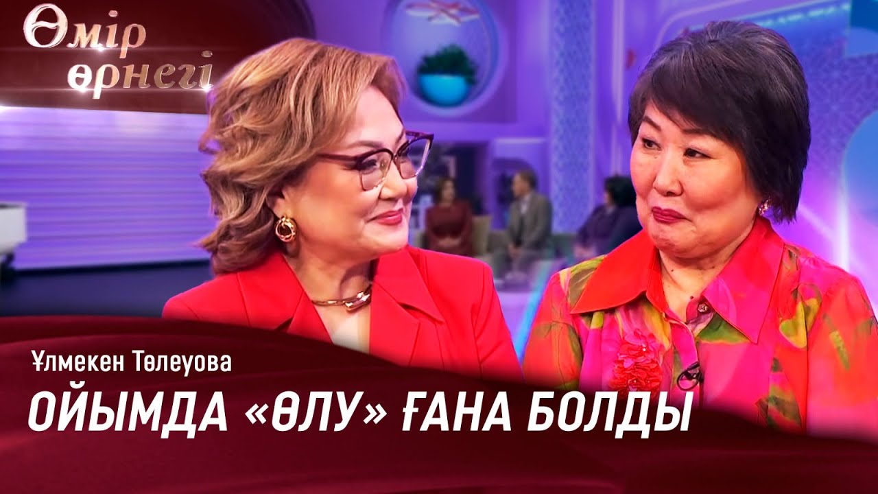 Қобызшы емес, режиссер болып кеттім | Ұлмекен Төлеуова | Өмір өрнегі
