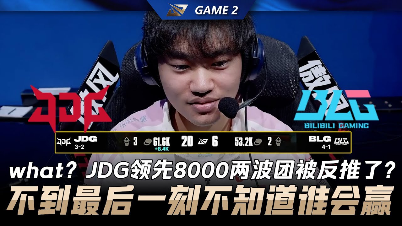 JDG vs BLG what？JDG領先8000兩波團被反推了？不到最後一刻不知道誰會贏！Game 2 | 2026 LPL第一賽段