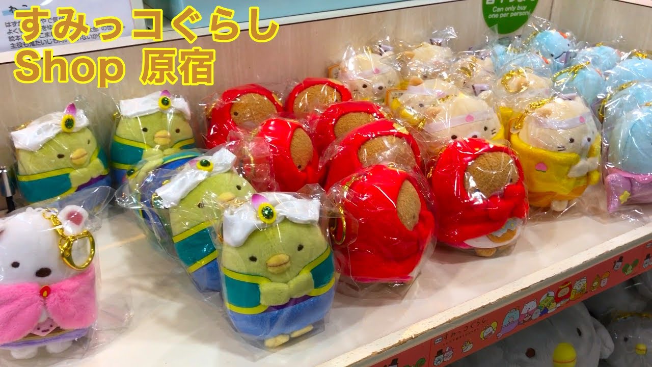 すみっコぐらし Shop 原宿  映画すみっコぐらしグッズ❤️ 角落生物 | Sumikko Gurashi Shop