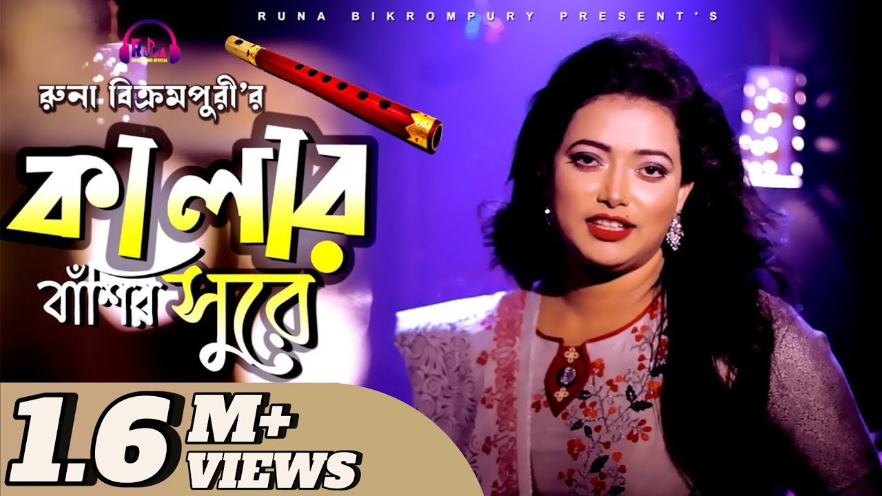 কালার বাঁশীর সুরে | রুনা বিক্রমপুরী | Runa Bikrompury | Kalar bashi Sure | Runa Bikrompury Official