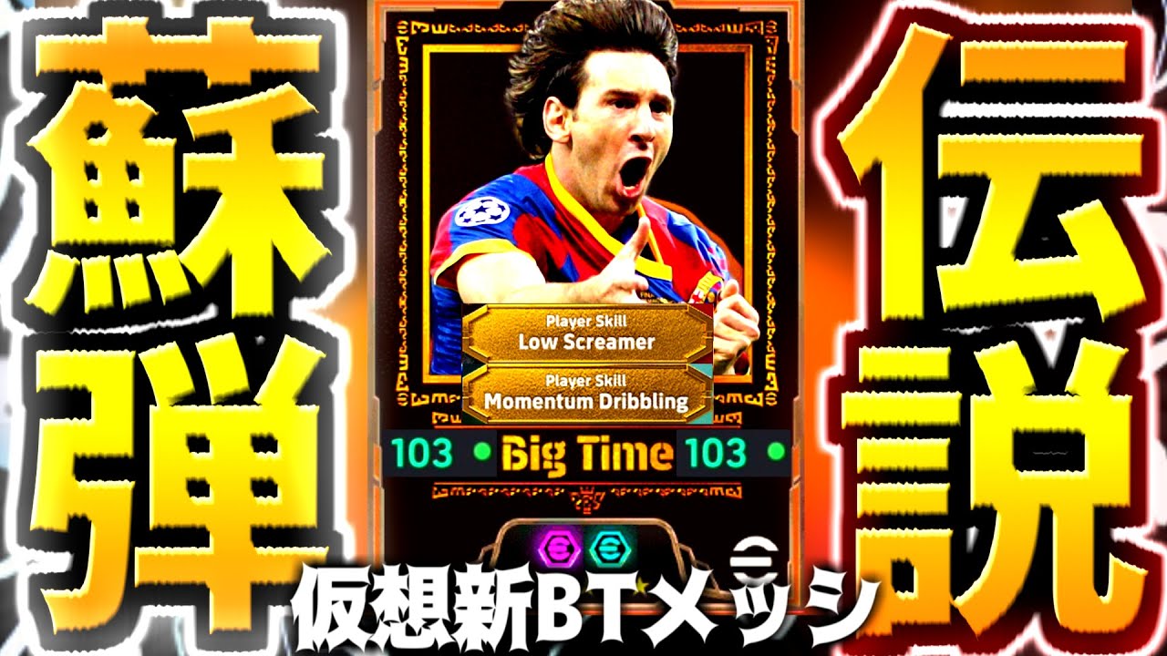 【伝説蘇弾!!!】仮想新BTメッシでロースクリーマーモメンタムドリブル持ち再現してみた！【eFootball2026アプリ】