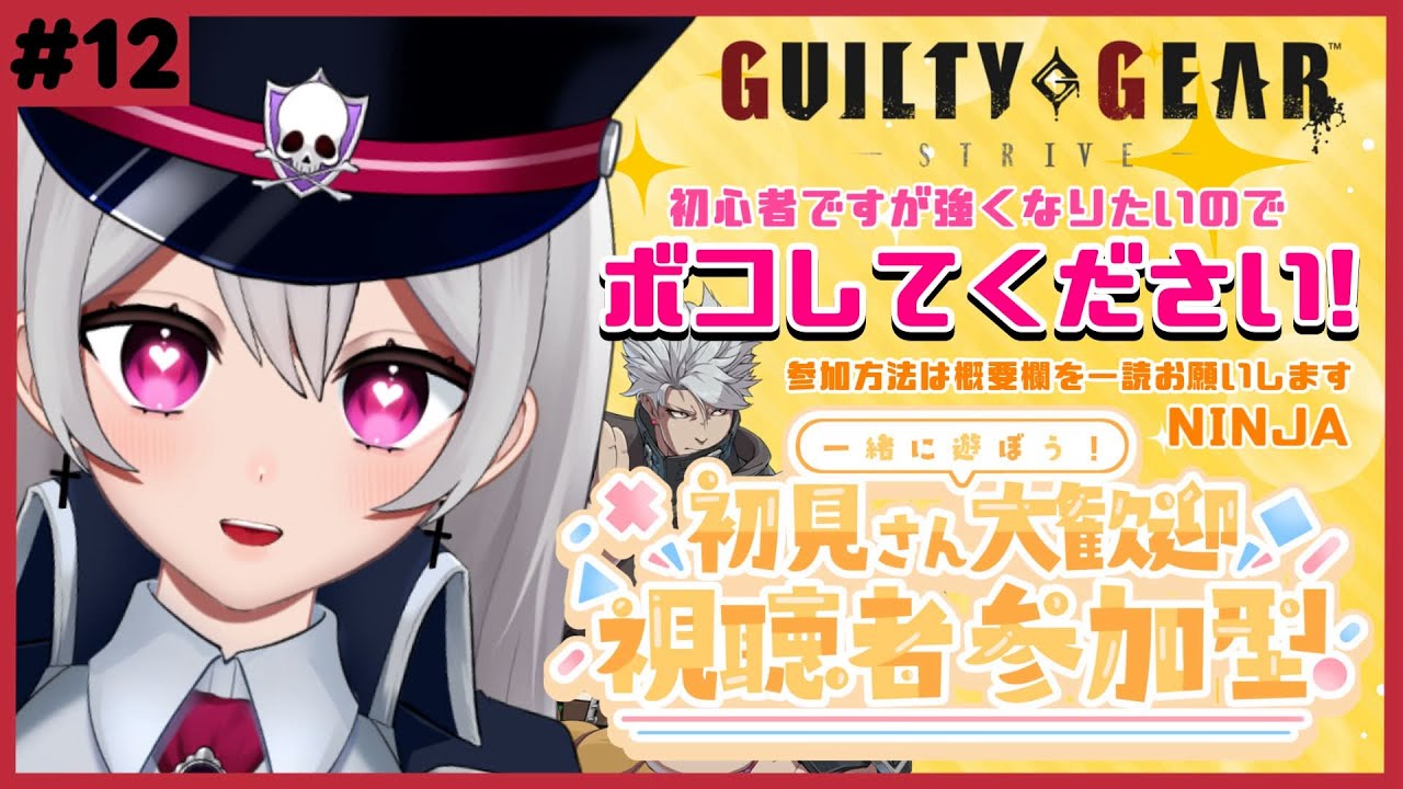 【 #GGST 】視聴者参加型 ✝︎ プレマで遊ぼう第2回┊みんなで楽しむぞーっ♡【惡戒イミ/新人VTuber/生配信】GUILTY GEAR -STRIVE-