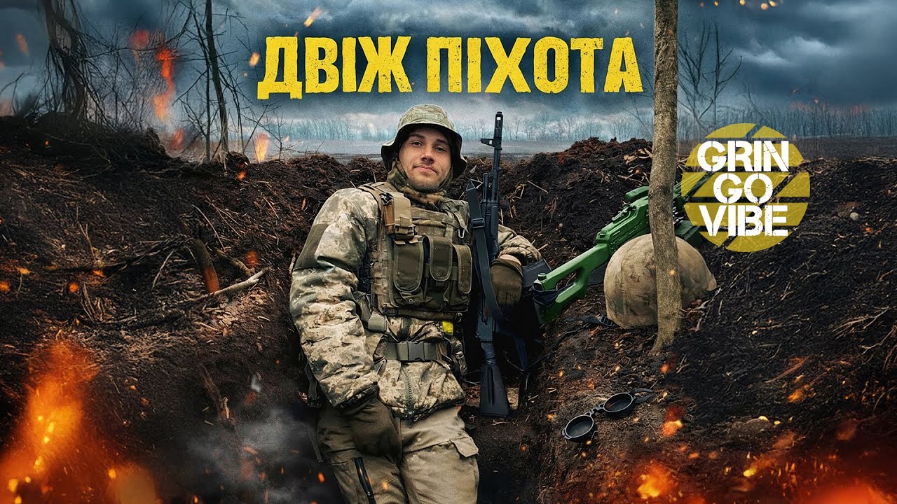 GrinGoVibe -  Двіж піхота