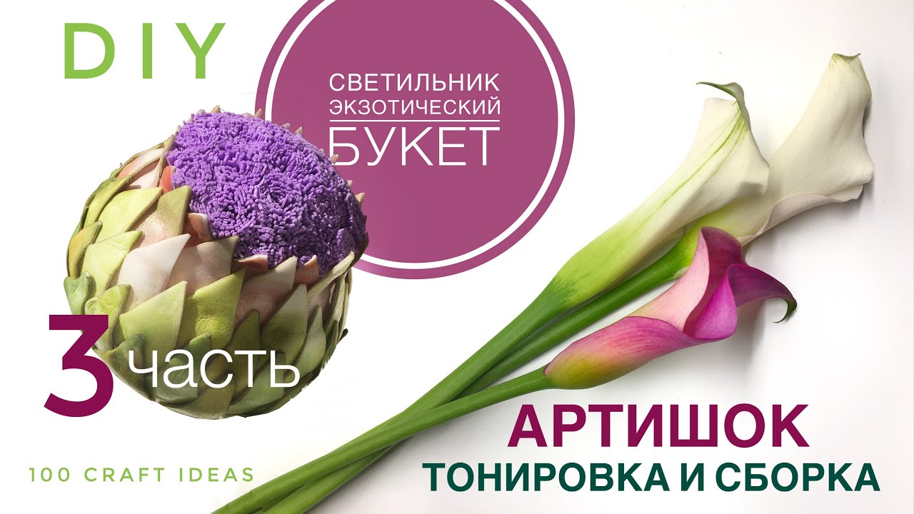 СВЕТИЛЬНИК ЭКЗОТИЧЕСКИЙ БУКЕТ. ЧАСТЬ 3. Как сделать АРТИШОК тонировка сборка. МК изолон фоамиран DIY