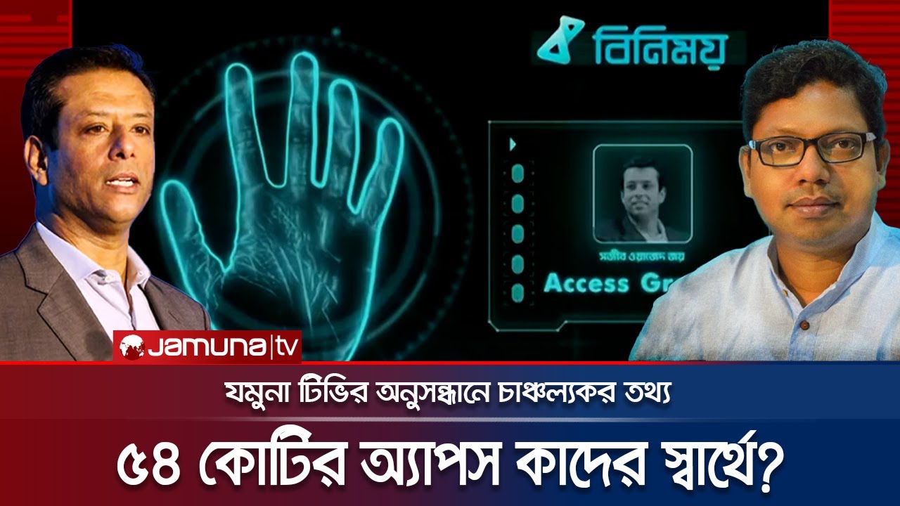 ৫৪ কোটি টাকার বিনিময় অ্যাপস কাদের স্বার্থে? | Hi-Tech Park | Investigation 360 Degree | Jamuna TV