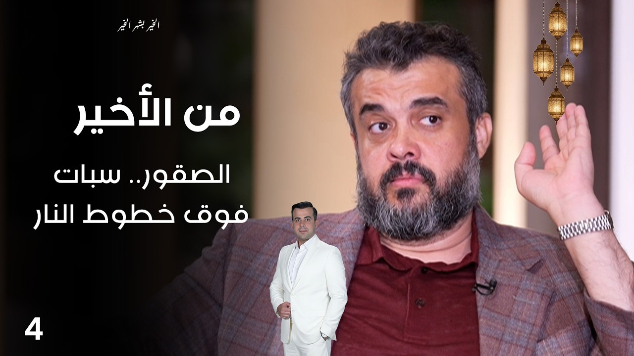 الصقور.. سبات فوق خطوط النار - من الأخير في رمضان - حلقة ٤