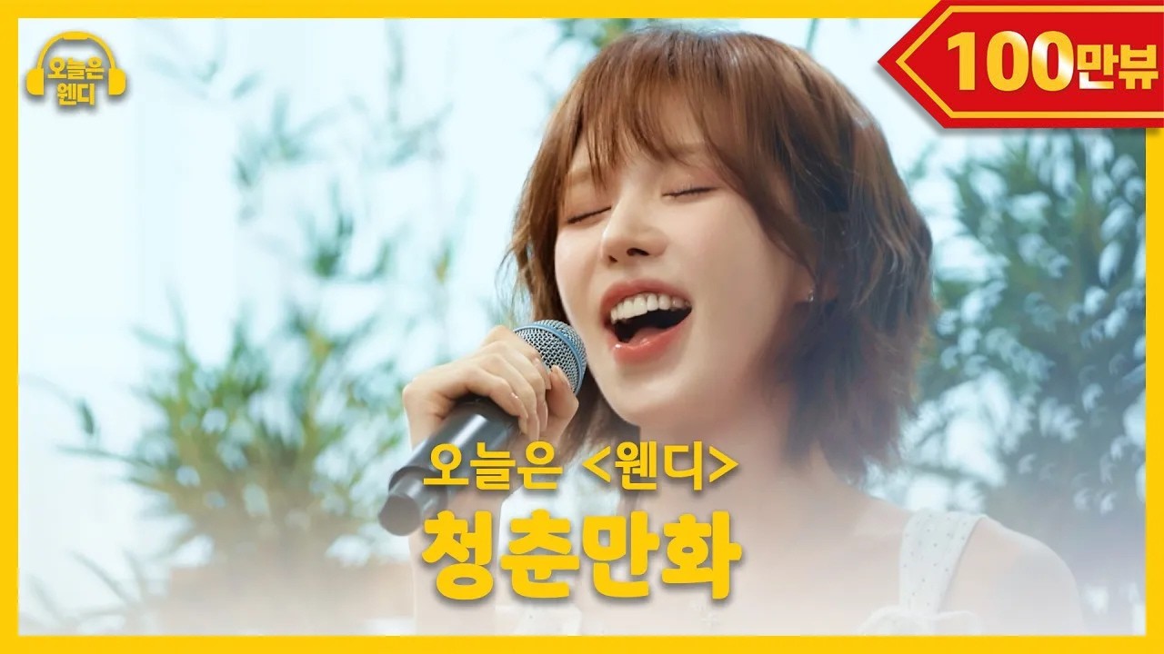웬디 - 청춘만화(♬원곡 이무진) | 오늘은 웬디 클립