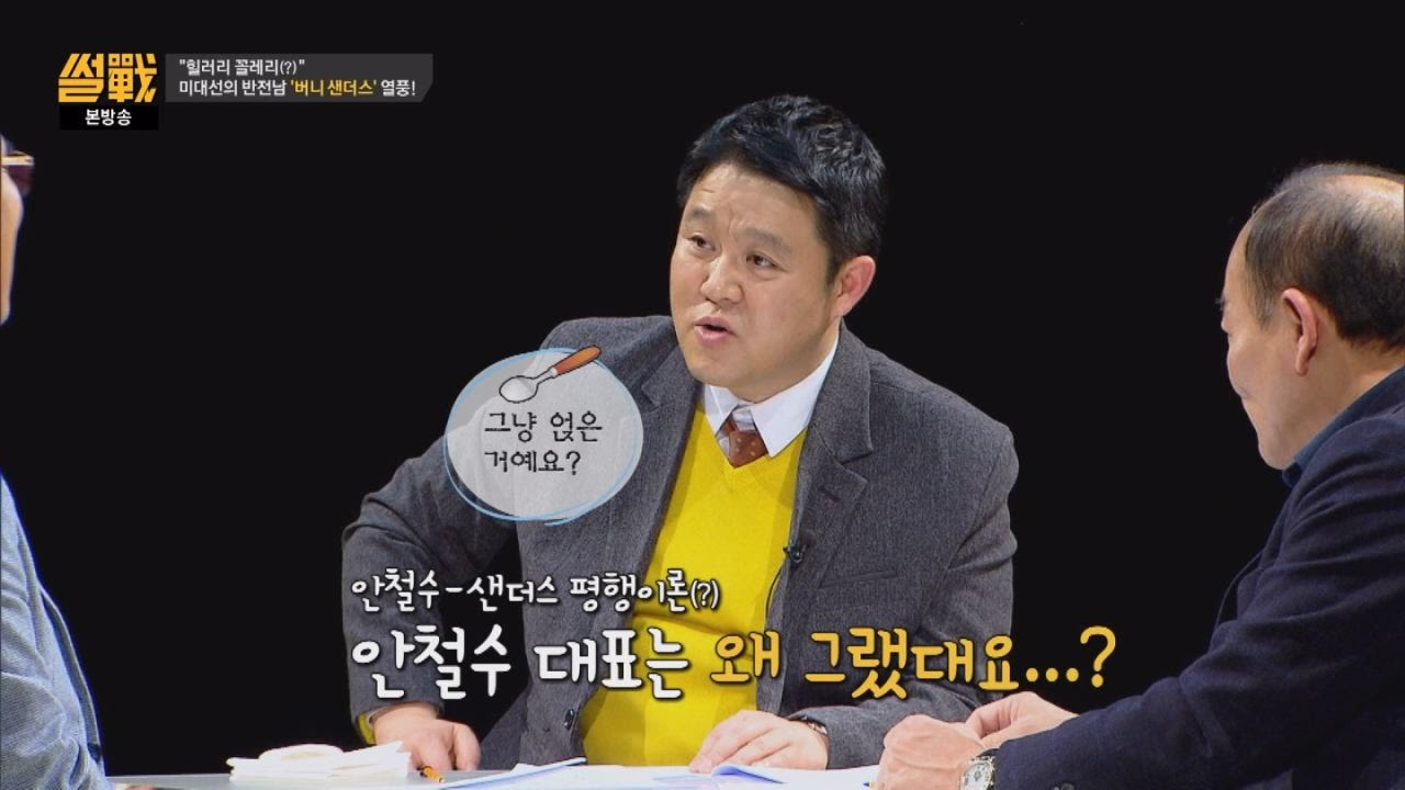 버니 샌더스 = 안철수 평행이론?! 달라도 너무 달라 썰전 153회