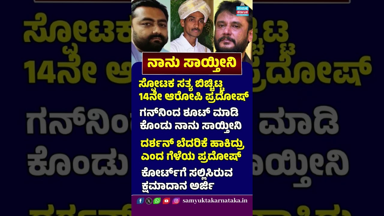 &ldquo;I&rsquo;ll Shoot Myself and Die!&rdquo; | Pradosh&rsquo;s Explosive Claims Against Darshan | Renukaswamy Case