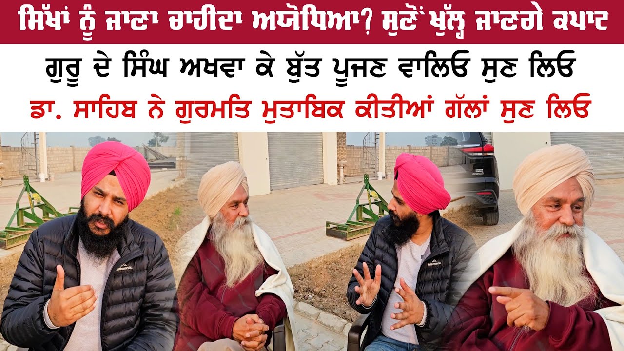 ਸਿੱਖਾਂ ਨੂੰ ਜਾਣਾ ਚਾਹੀਦਾ ਅਯੋਧਿਆ? ਸੁਣੋਂ ਖੁੱਲ੍ਹ ਜਾਣਗੇ ਕਪਾਟ | Jagdeep Singh Thali | Sohan Singh Paprali
