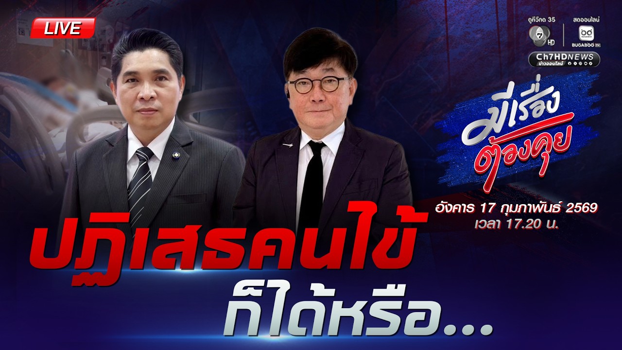 [Live] ถูกยิงก็ไม่รับ นาทีชีวิตก็ไม่รับ | มีเรื่องต้องคุย 17 ก.พ. 2569