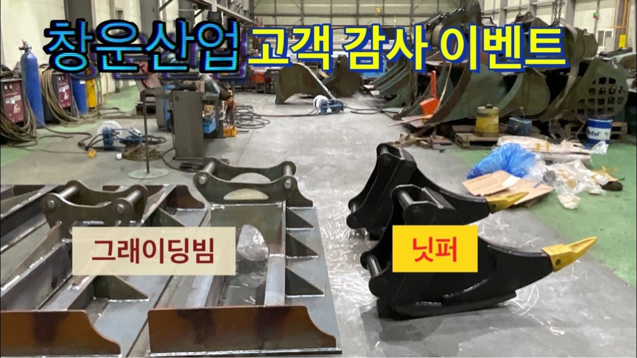 여기는 #창운산업 닛퍼 그래이딩빔 할인행사 하네요.12월20일까지..