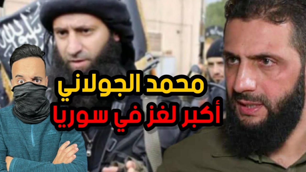 من هو أبو محمد الجولاني وما هي قصته وكيف أصبح أكبر زعيم للفصائل في سوريا؟