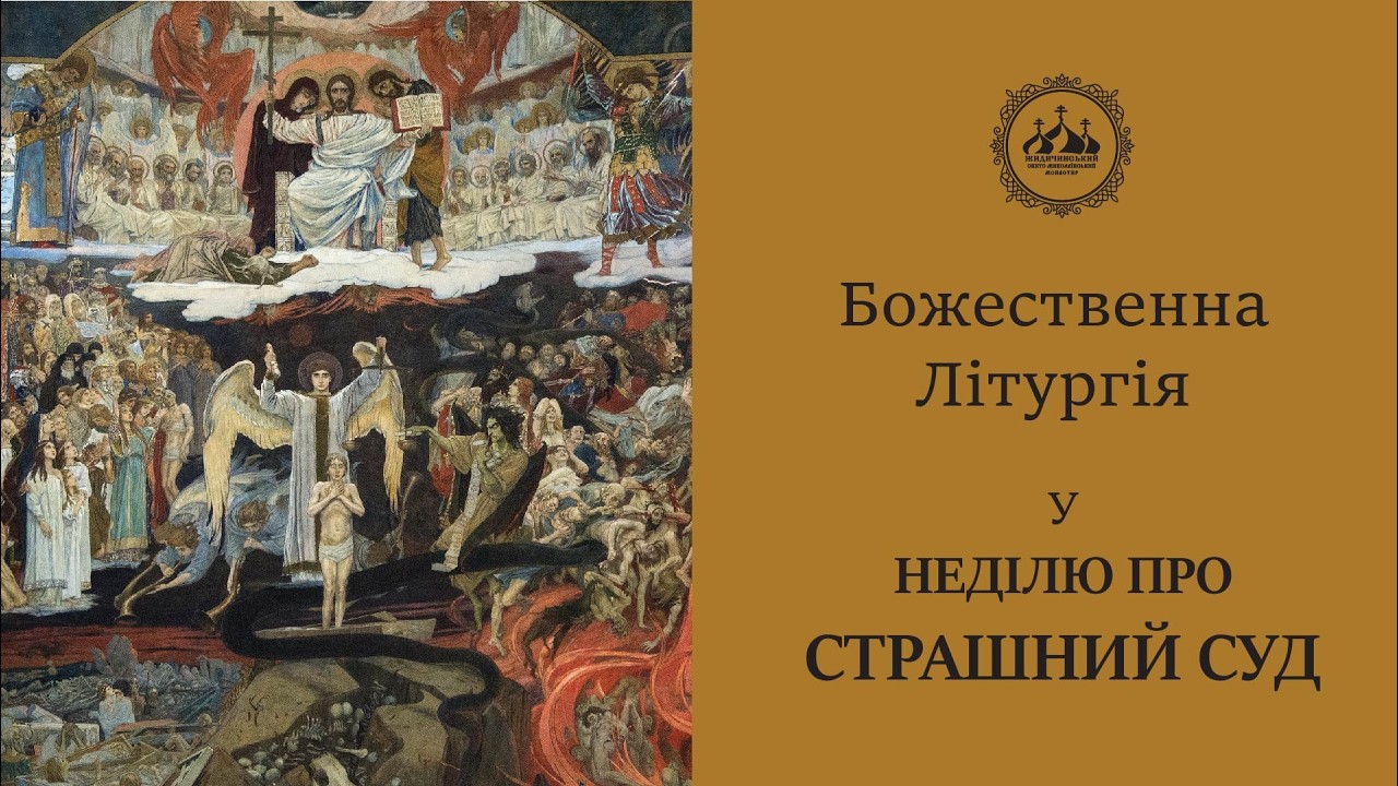 Неділя про страшний суд (15.02.26)