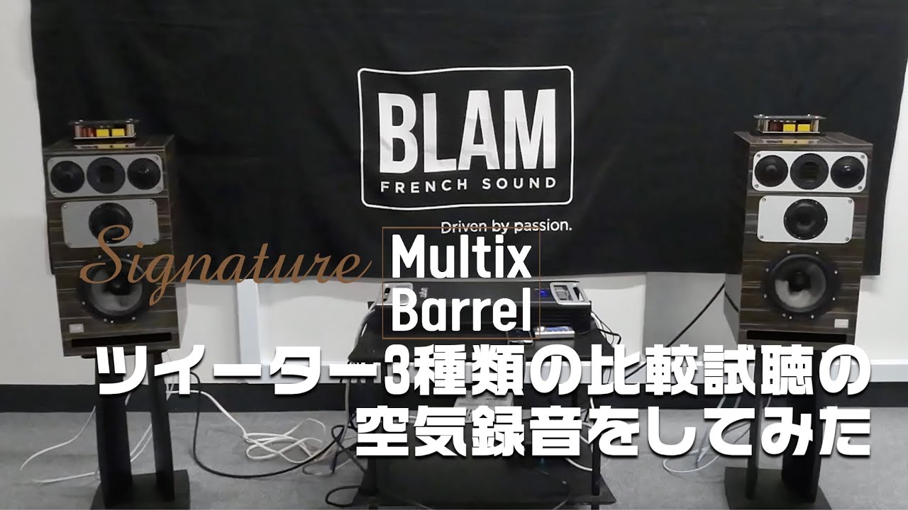 【BLAM】【空気録音】BLAMの新フラッグシップモデルとなります「Signature Multix Barrelの3種類のツイーターを比較試聴。#blamsignaturemultixbarrel