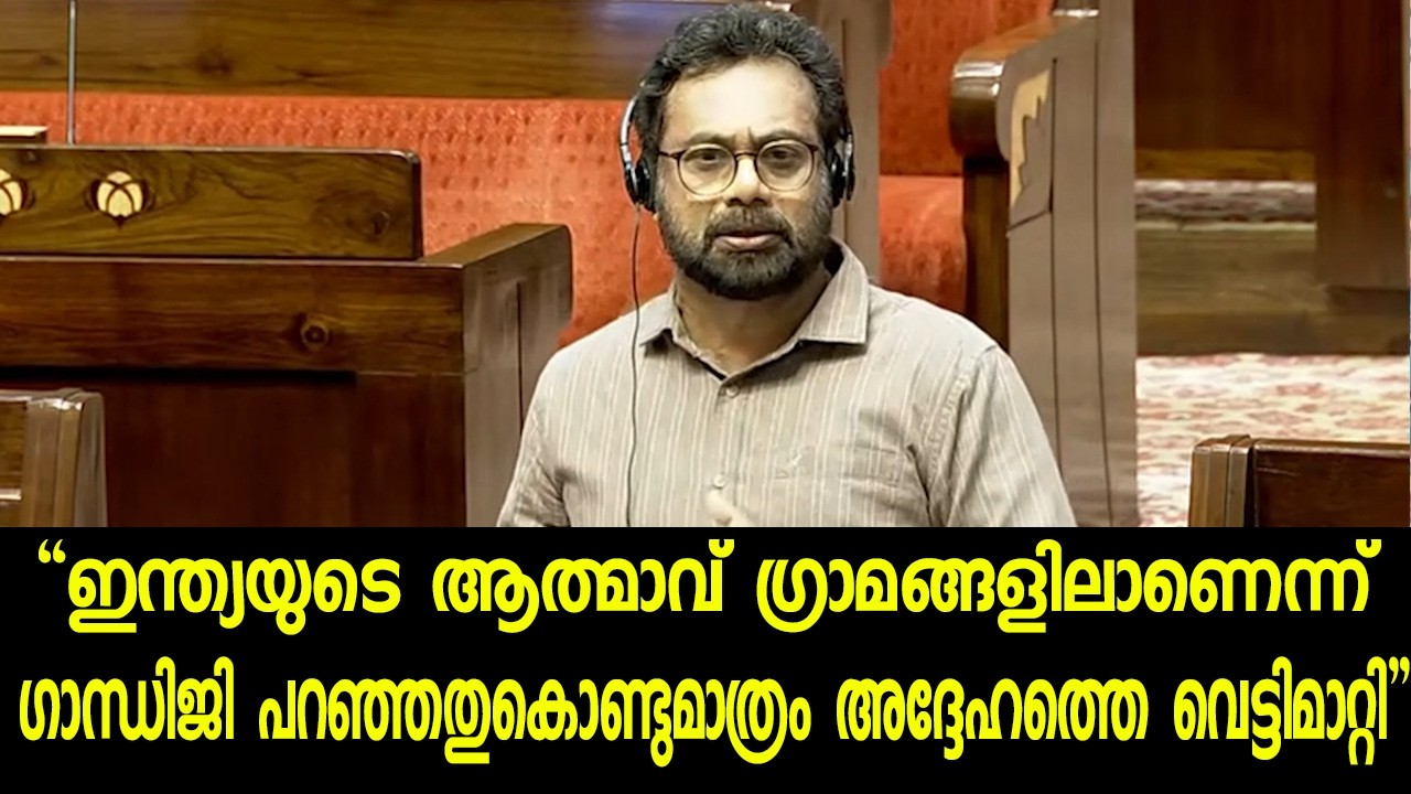 ഇന്ത്യയുടെ ആത്മാവ് ഗ്രാമങ്ങളിലാണെന്ന്' ഗാന്ധിജി പറഞ്ഞതുകൊണ്ടുമാത്രം അദ്ദേഹത്തെ വെട്ടിമാറ്റി.
