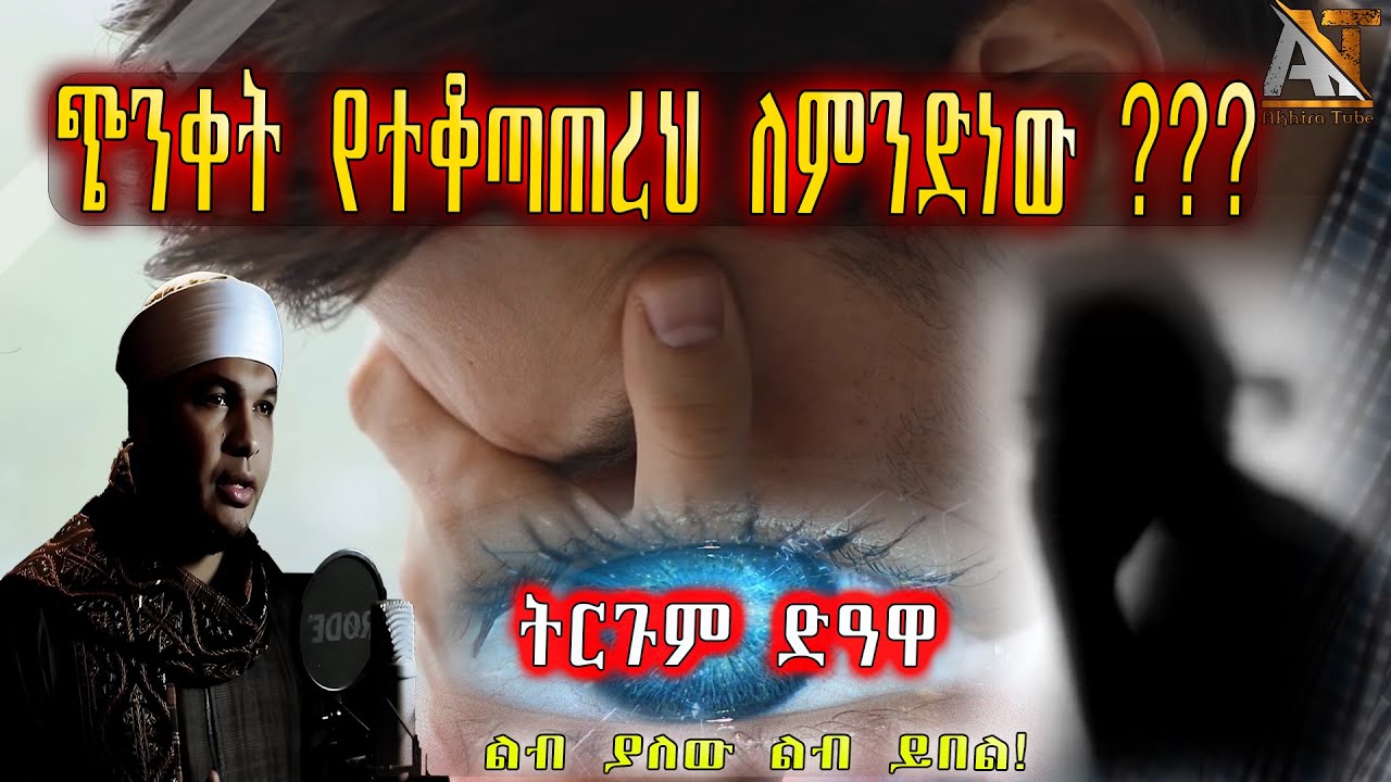 ጭንቀት የተቆጣጠረህ ለምንድነው ???  | Akhira Tube | #Akhira_Tube | elaf tube | shorts | Top insurance #USA