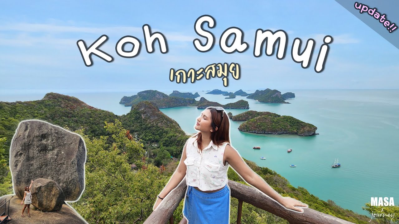 เกาะสมุย 3 วัน 3 คืน ทัวร์ล่องเรือไปหมู่เกาะอ่างทอง พัก Four Seasons Koh Samui I MASAxJOURNEYS EP.17