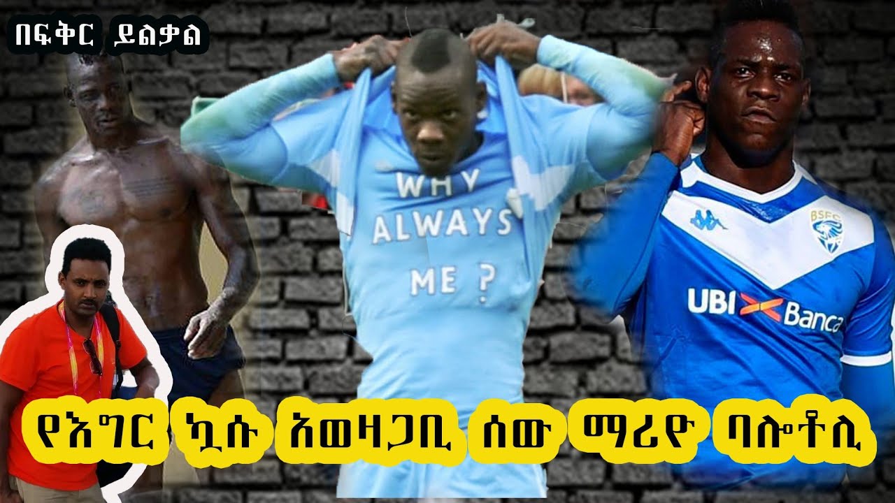 ሚሪዮ ባሎቶሊ በነውጠኛነቱ የተጎዳ ኮከብ !!!በፍቅር ይልቃል