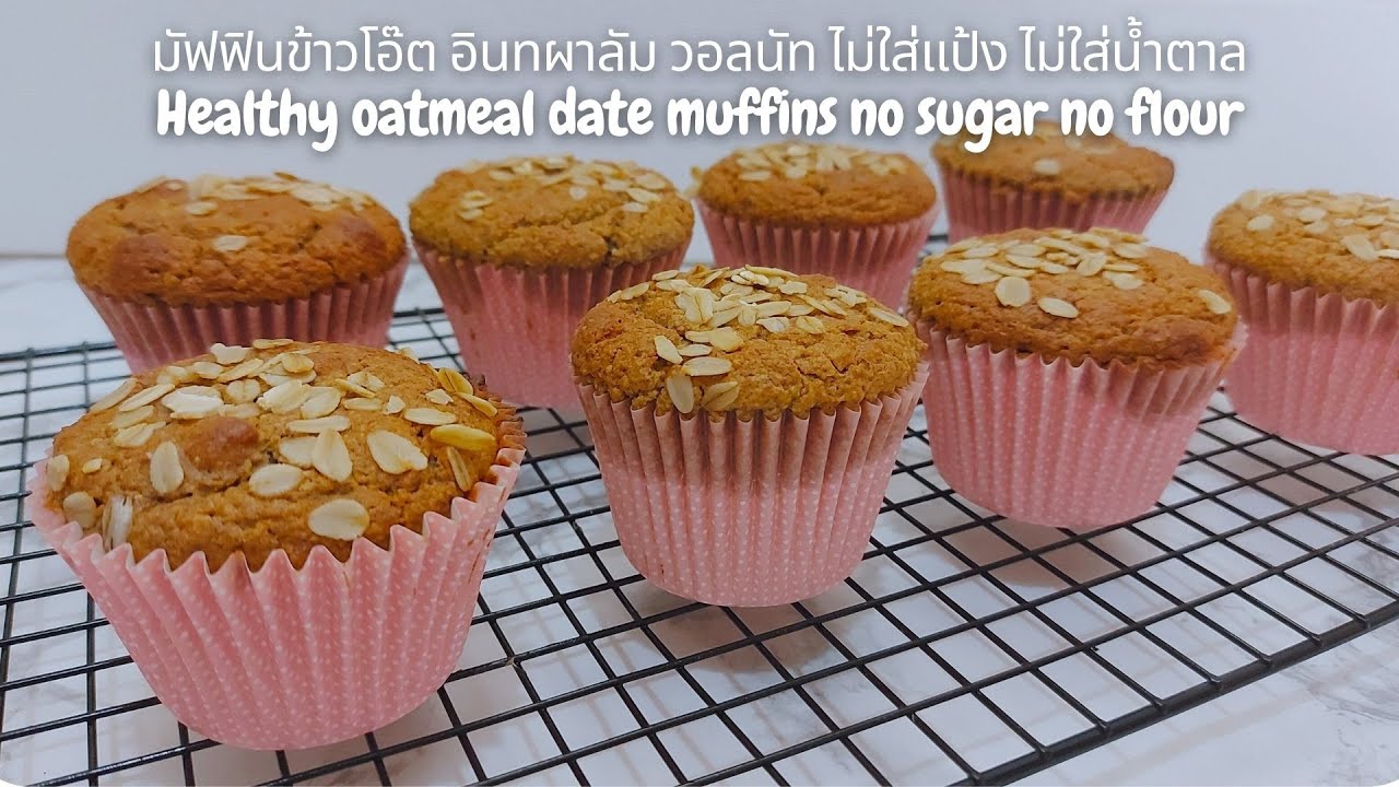 มัฟฟินข้าวโอ๊ต อินทผาลัม วอลนัท ไม่ใส่แป้ง ไม่ใส่น้ำตาลHealthy oatmeal date muffin no sugar no flour