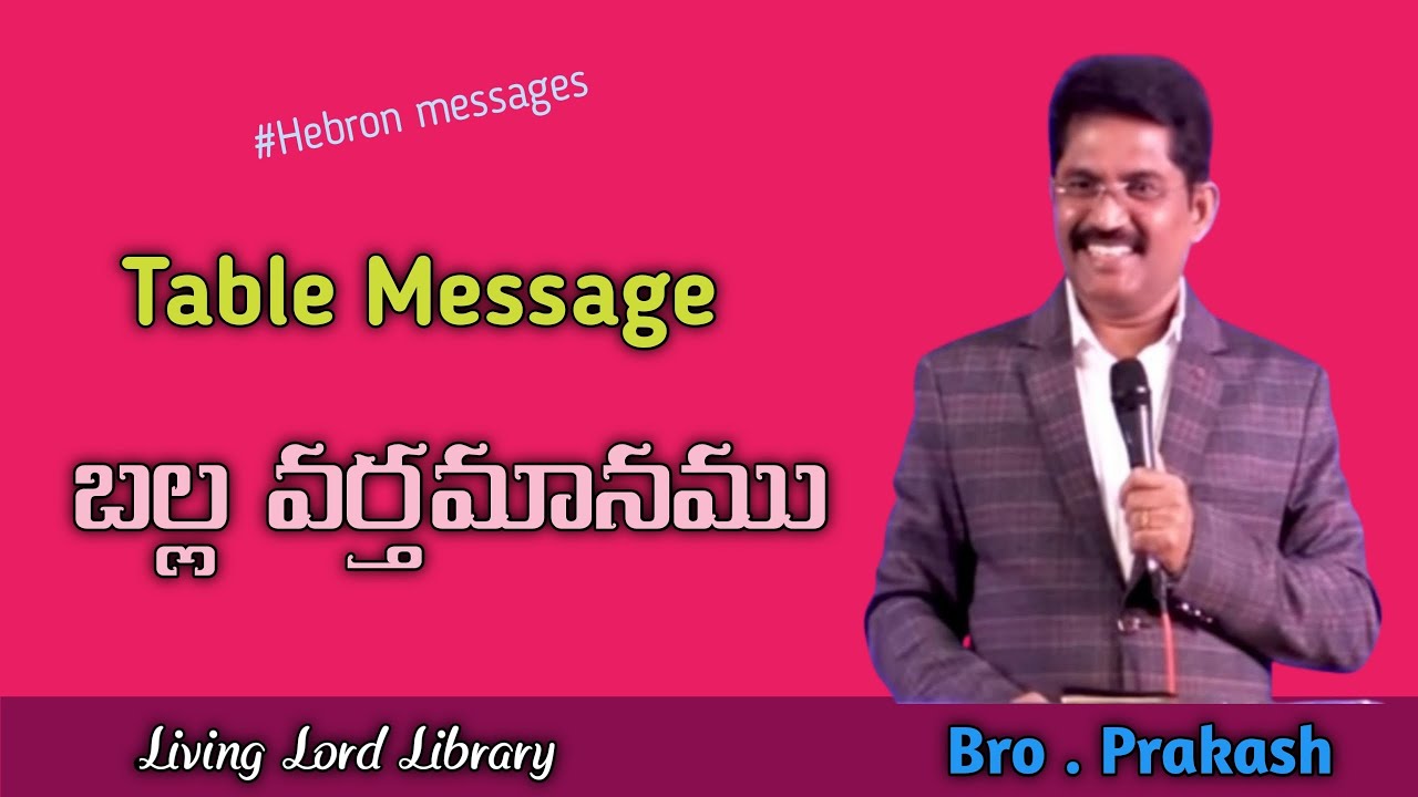 Prof.Prakash gantela/Table messages/బల్ల వర్తమానము/#hebron/Hebron messages/Telugu Christian messages