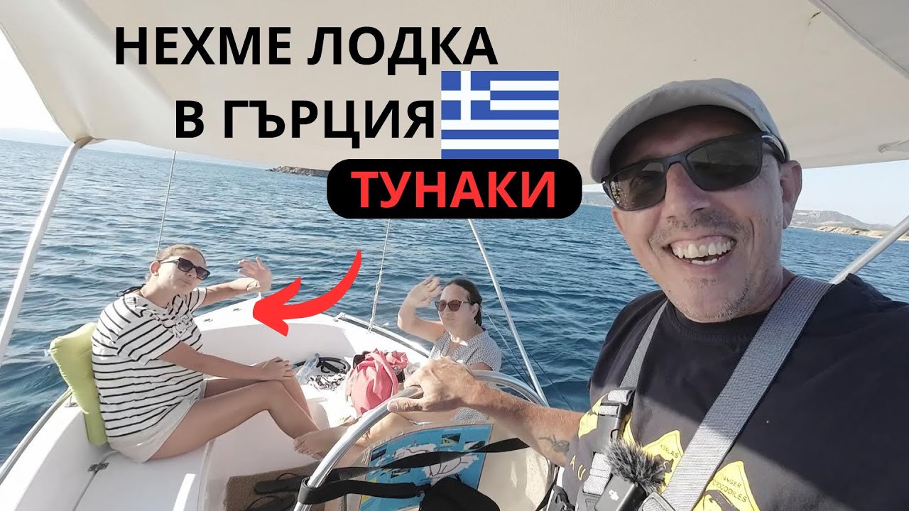 С ЛОДКА СИ Е ДРУГО