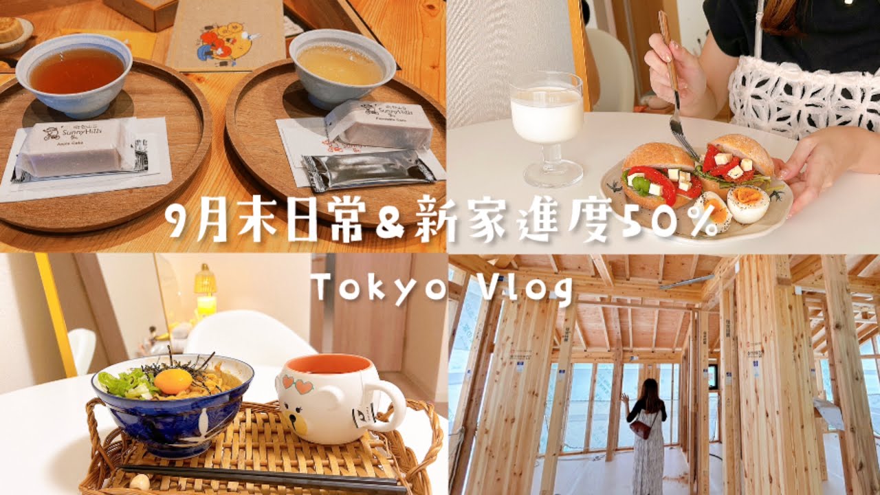 初秋的東京🍂新家進度50%、7am做早餐、微熱山丘買禮物、新帆布袋、下班後的晚餐人生、期待年底新家！