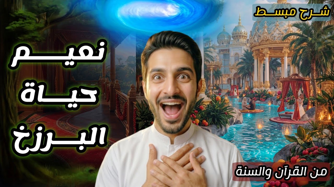 من أجمل ما ستراه عن عالم البرزخ كما ورد في القرآن والسنة | شرح مبسط للجميع