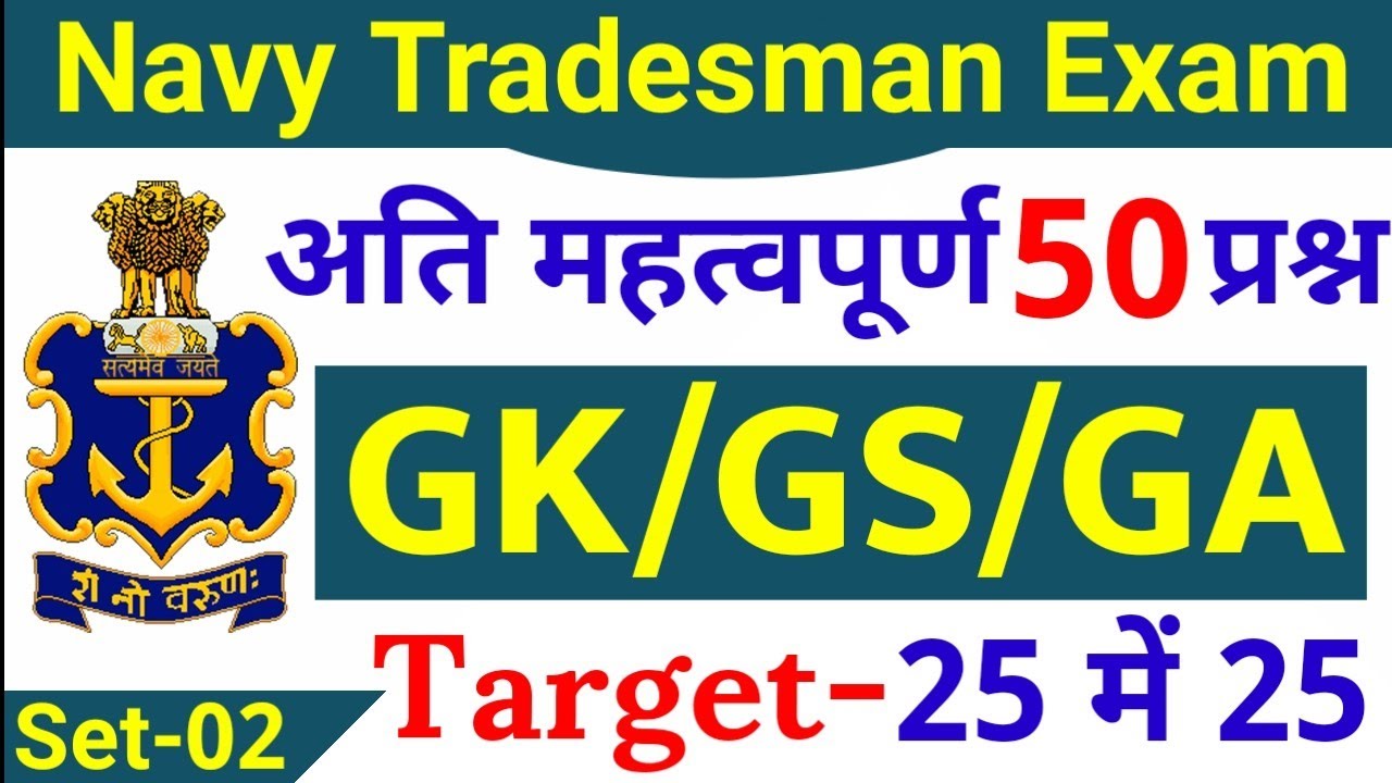 Indian Navy Tradesman Exam 2021 | Navy Tradesman GK 50 MCQ | Navy Trademan Previous Year Paper Set-2