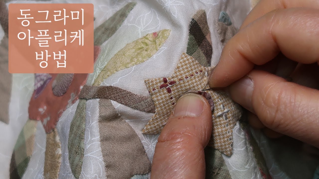 [퀼트배우기] 동그라미 아플리케하기│Hand Quilt │Circle Applique│DIY Craft Tutorial