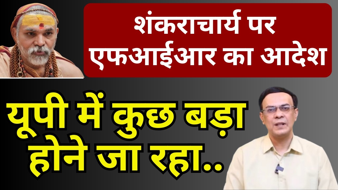 शंकराचार्य पर एफआईआर का आदेश | UP में क्या होगा! | Abhishek Kumar