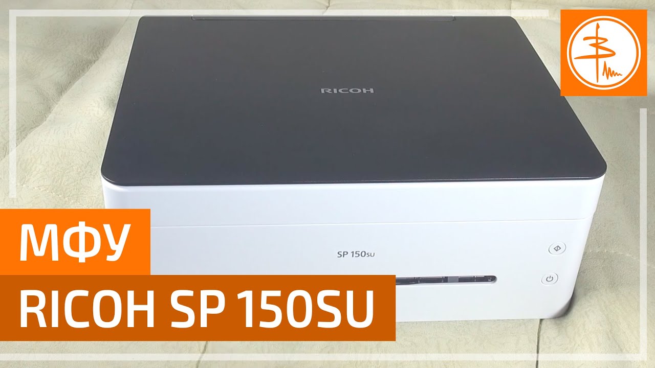 МФУ Ricoh SP 150SU - разговор на тему 