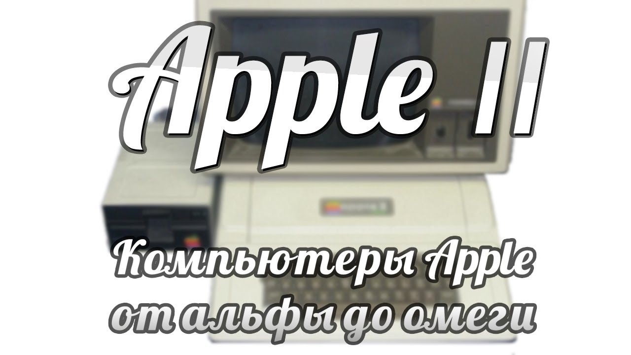 Компьютеры Apple от альфы до омеги. Apple II