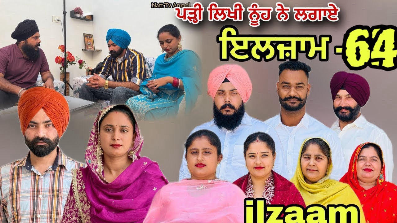 ਇਲਜ਼ਾਮ -64 / iljaam - 64 / इल्ज़ाम-64 New Punjabi video