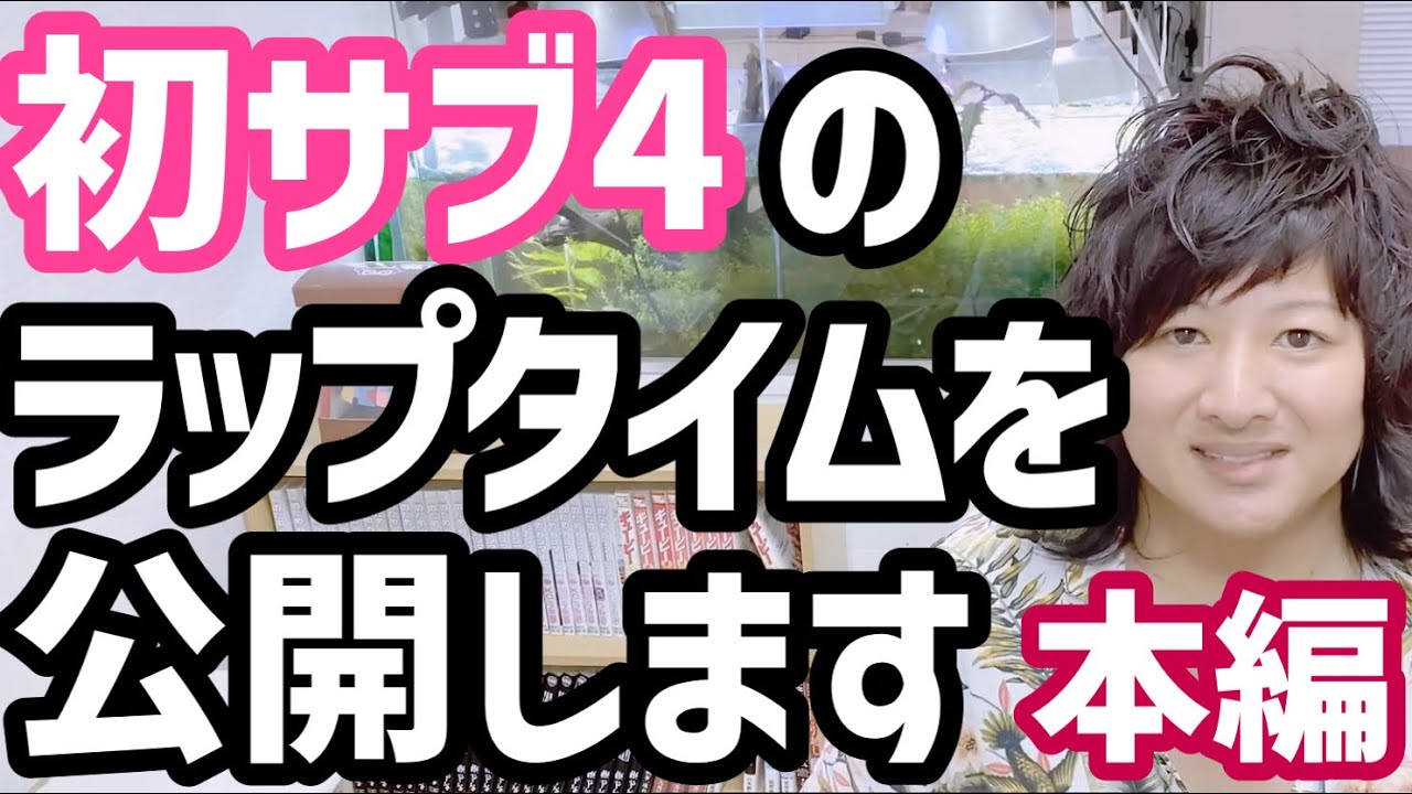 【陸上経験なし・初サブ4】フルマラソンで初めてサブフォーを達成した時のラップタイムを公開します