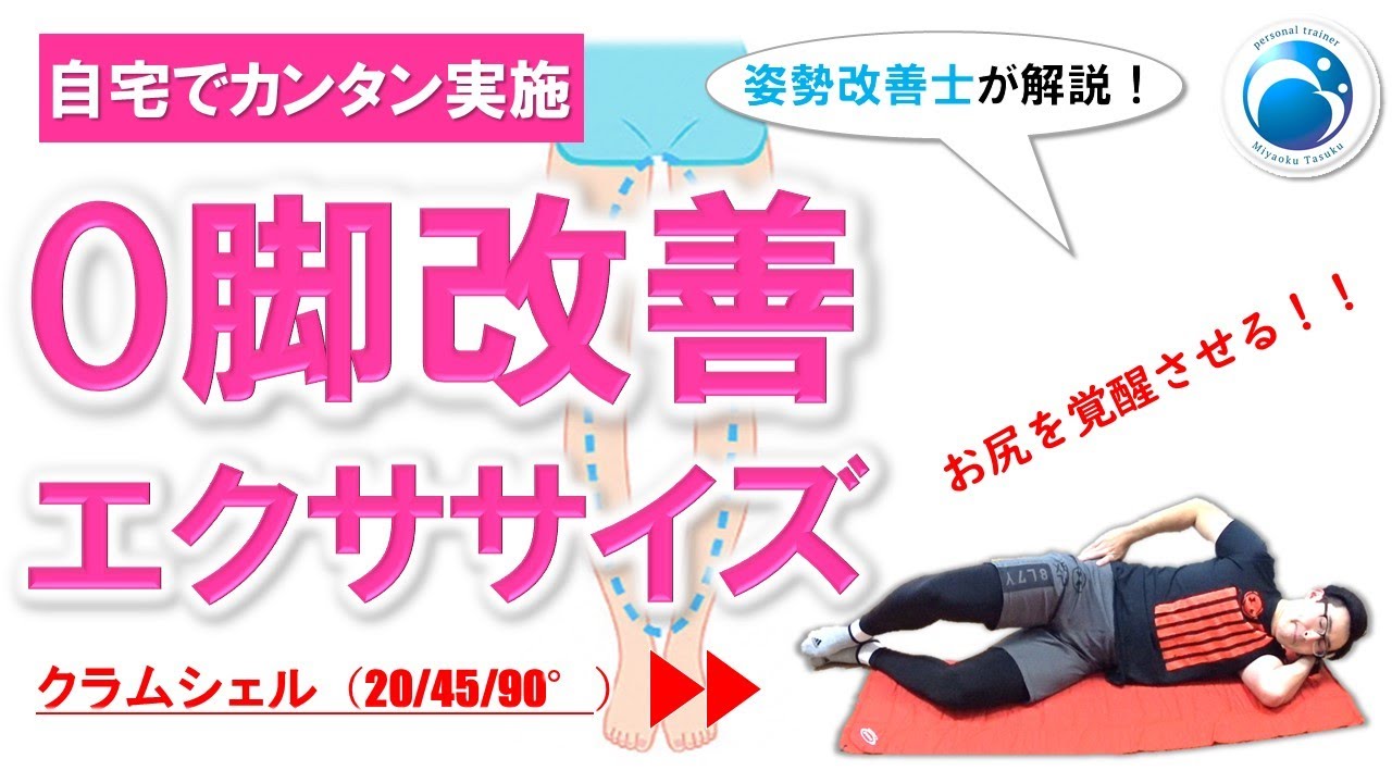 「お尻覚醒！O脚改善エクササイズクラムシェル」姿勢・動作改善トレーナー”姿勢改善士”が教える！