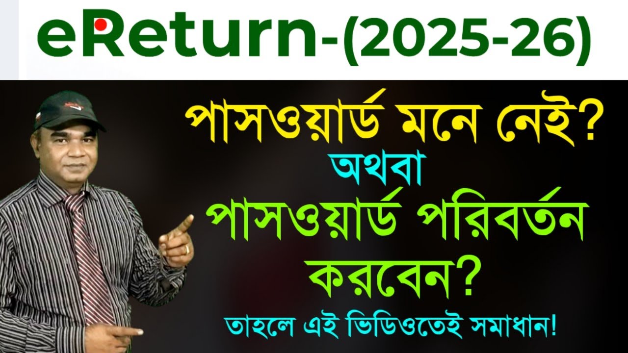 ই-রিটার্নের পাসওয়ার্ড ভুলে গেছেন? কিভাবে ই-রিটার্নের পাসওয়ার্ড রিসেট করবেন?