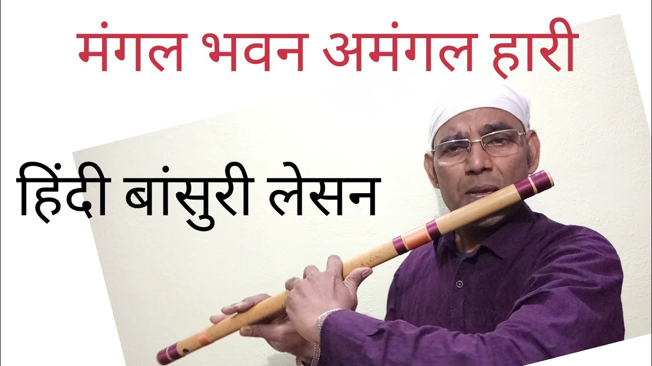 मंगल भवन अमंगल हारी | Mangal Bhavan Amngal Hari | Bansuri Lesson | Notes Available | Anjani Flute