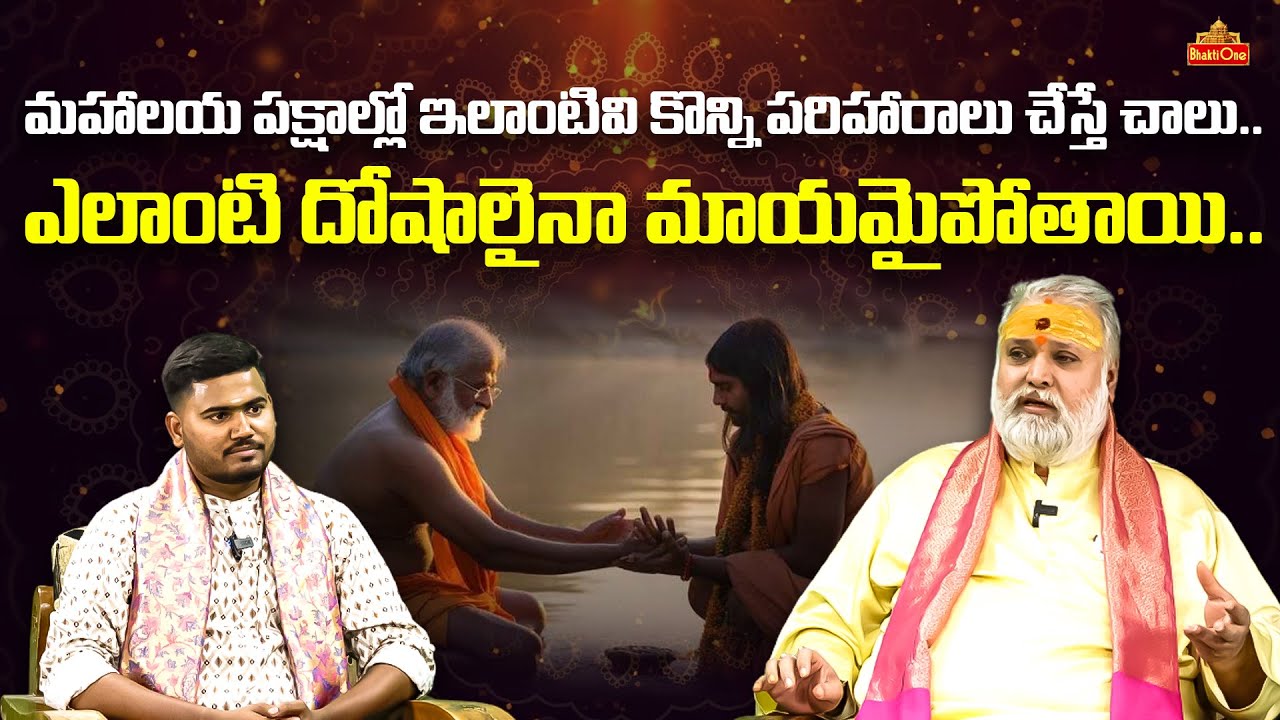 మహాలయ పక్షాల్లో ఇలాంటివి కొన్ని పరిహారాలు చేస్తే చాలు… | Dr.Jayashankar Sistla | Bhaktione