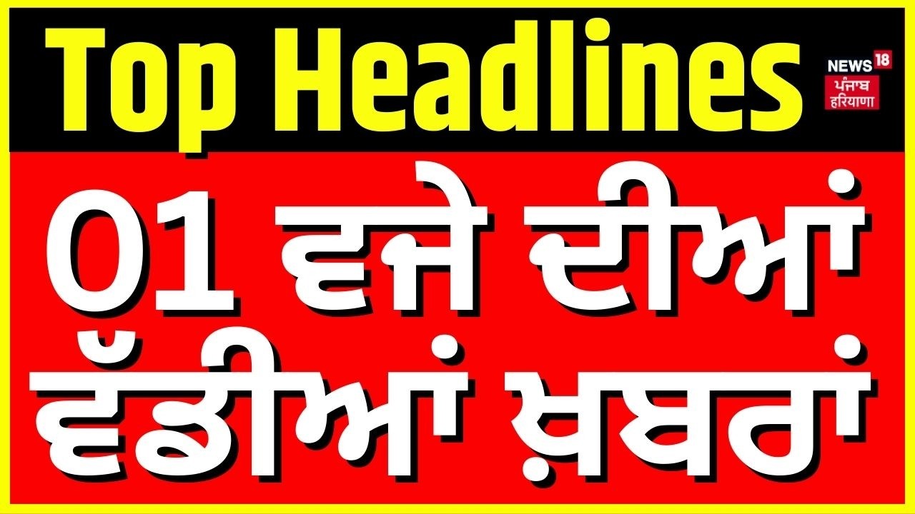 Latest News| 1 ਵਜੇ ਦੀਆਂ ਵੱਡੀਆਂ ਖ਼ਬਰਾਂ |BJP Moga Rally |Amit Shah | AAP|Today Punjabi News|LPG Crisis